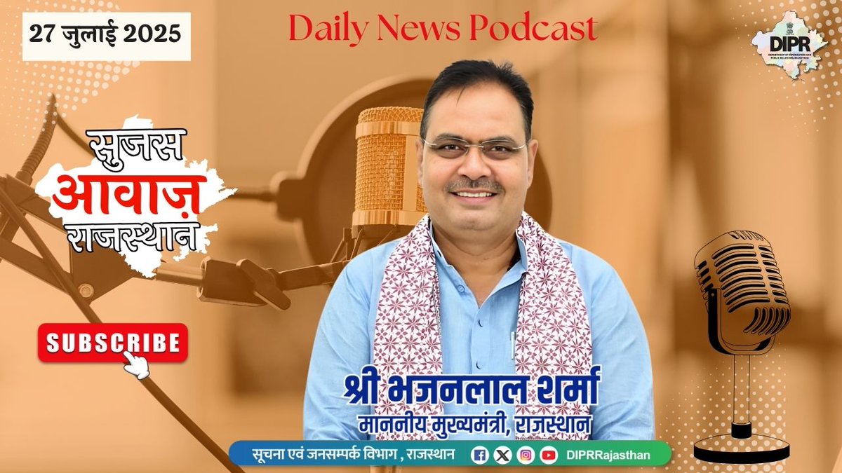 ऑडियो बुलेटिन 
27 जुलाई , 2025
सुजस आवाज राजस्थान

youtu.be/Oe0sxRcuHQU?si…

- आज ख़ास-

- प्रधानमंत्री नरेंद्र मोदी ने 'मन की बात' के 124वें संस्करण में देशवासियों को किया संबोधित, मुख्यमंत्री भजनलाल शर्मा ने सुना सीधा प्रसारण 

- मुख्यमंत्री भजनलाल शर्मा ने 76वें राज्य स्तरीय वन