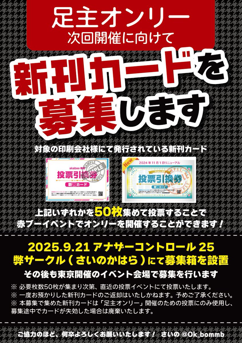 Ok_bommb's tweet image. ✨足主オンリー新刊カード募集のお知らせ✨

足主オンリー「道化と愚者が霧に踊る」再度開催を目指して新刊カードを募集します!!!!!

直近で9/21アナザーコントロール25にて弊サークル(さいのかはら)に募集箱を設置しますので、ご協力いただけましたら幸いです🙇

よろしくお願いいたします！