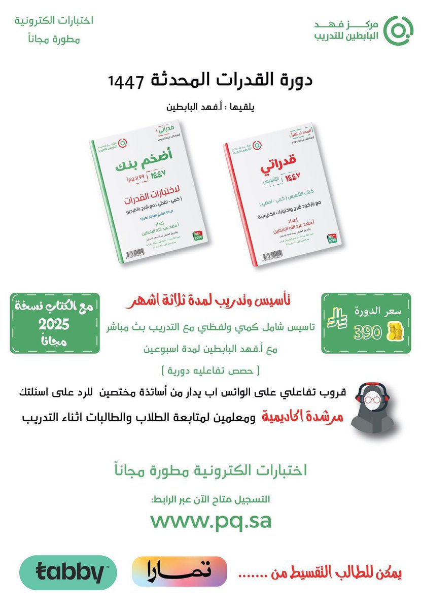 🔴🇸🇦🔴أقوى وأفضل دورة قدرات تأسيسية وتدريب3 أشهر (كمّي-لفظي)
١)بث مباشر مع الأستاذ فهد البابطين🇸🇦
٢)مجموعات واتساب خاصة للبنين وأخرى للبنات🇸🇦
٣)إشراف مرشدة أكاديمية ومتابعة دقيقة مع تقارير لولي الأمر🇸🇦
٤)حصص تفاعلية🇸🇦
٥)تدريب متكامل🇸🇦
٦)كتاب مجاني مع توصيل مجاني🇸🇦