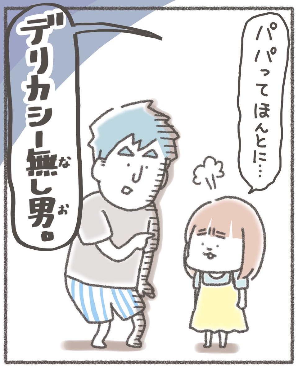 kisaragi_yome's tweet image. 「歯にブロッコリーついてるよ」だの
「パンツみえてるよ」だの
大声で指摘してくるパパに
娘が放った一言。