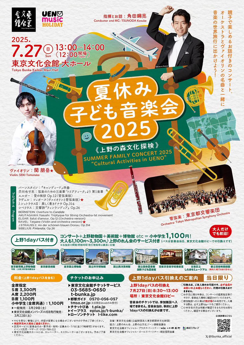KosukeTsunoda's tweet image. 今日は夏休み子供音楽会。「音楽で世界旅行」を合言葉に、都響の素晴らしい演奏で世界各地の名曲を皆さんと楽しみました。関朋岳さんとはラヴェルのツィガーヌを。血湧き肉躍るソロで素敵でした✨来年5月からの東京文化会館休館により、このコンサートは今回で一区切りとなりますが、再開を楽しみに待…
