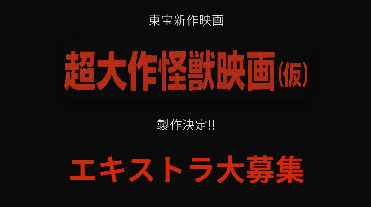 「ゴジラ」公式が、『超大作怪獣映画（仮）』の製作決定を発表、エキストラ募集を開始
news.denfaminicogamer.jp/news/250727b

「黒髪」「時代設定にあった扮装」など気になる記述も。監督・脚本・VFXを担当する山崎貴監督が日本を代表する超豪華キャスト陣と挑む大作怪獣映画
