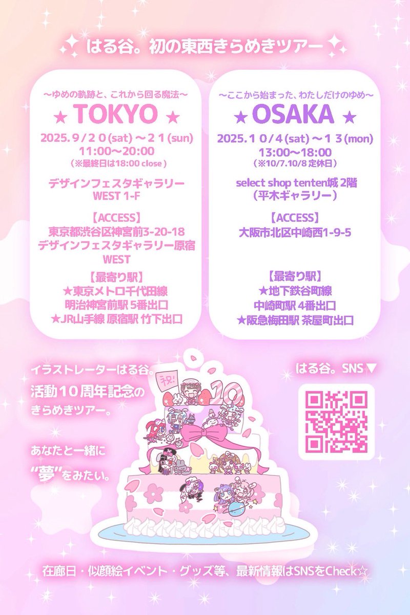 selectshopten2's tweet image. 【2025平木ギャラリーNEWS】
はる谷。個展ツアー開催❣️
(@harutaniman)
#きらめきのかけら展
🗼東京 9/20~9/21
📍 デザフェスギャラリー
🏰大阪 10/4~10/13
📍tenten城2階
「ここから始まった、わたしだけのゆめ」
💗在廊日10/4.5.9.12.13
💗with ひろみんDAY 10/12
(@min_3h )
#はる谷10周年