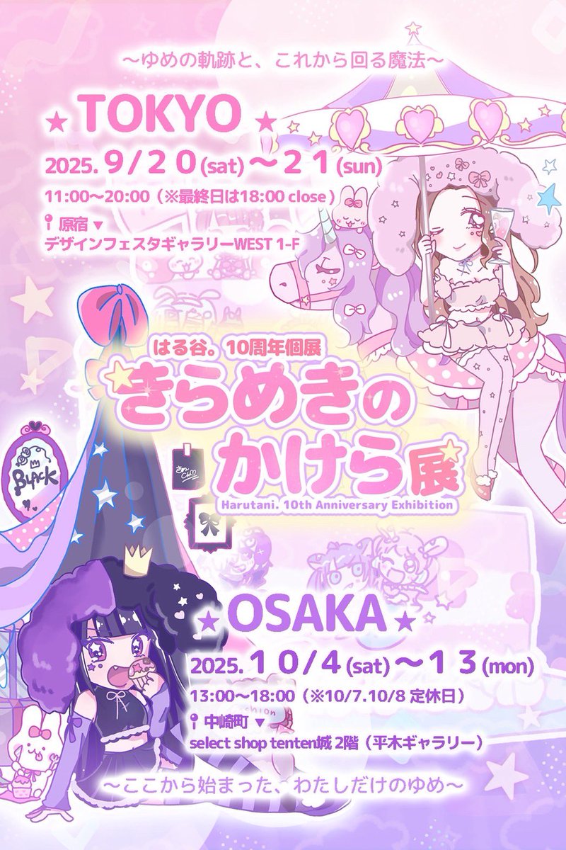 selectshopten2's tweet image. 【2025平木ギャラリーNEWS】
はる谷。個展ツアー開催❣️
(@harutaniman)
#きらめきのかけら展
🗼東京 9/20~9/21
📍 デザフェスギャラリー
🏰大阪 10/4~10/13
📍tenten城2階
「ここから始まった、わたしだけのゆめ」
💗在廊日10/4.5.9.12.13
💗with ひろみんDAY 10/12
(@min_3h )
#はる谷10周年