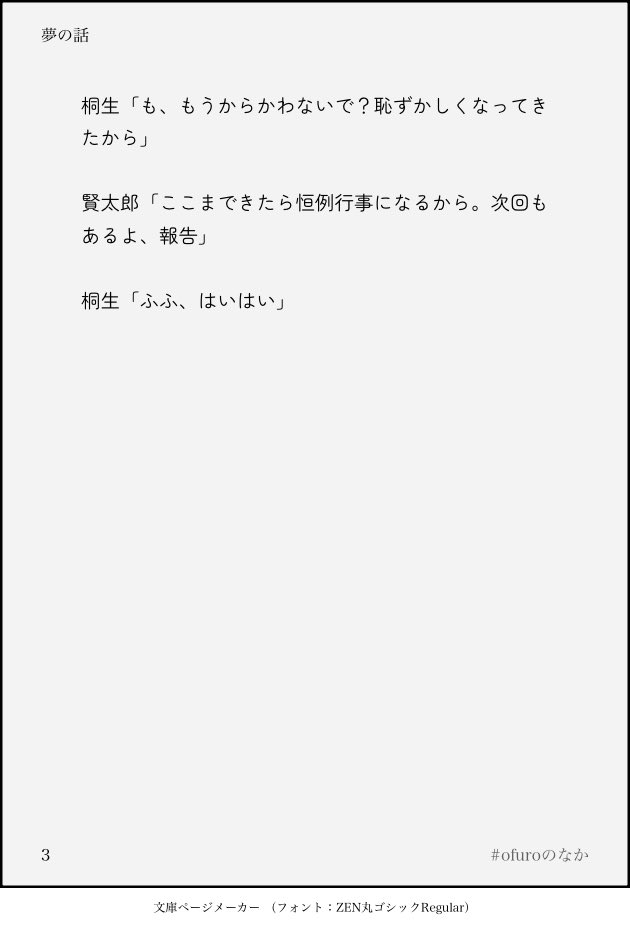 dara_in_bath's tweet image. #ofuroのなか
この間お試しでポイピクにあげてみたOFURO会話劇を画像にしてみたのでこっそりあげ（桐生さんがみた夢の話をみんなで聞いてるだけ）
ちゃんと小説ぽくしようと思ったけど全諦めした🤦