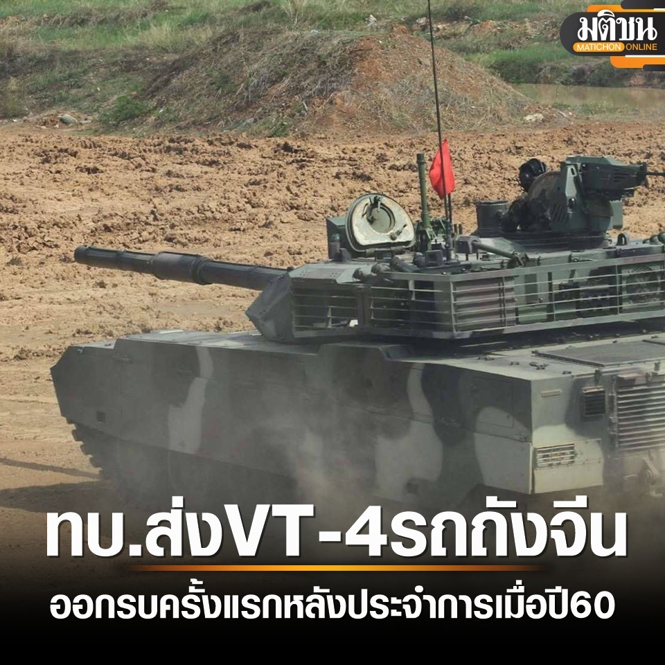 MatichonOnline's tweet image. ครั้งแรก VT-4 ทบ.ไทย ออกรบ ‘รถถังจีน’ ใหม่สุด-ทันสมัยสุด
อ่านข่าวที่ : matichon.co.th/politics/news_…