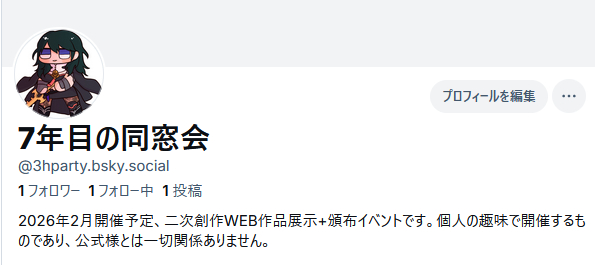 3Hparty's tweet image. Blueskyのアカウントを作りました。
Xから離れた方に拡散いただけますと助かります！
