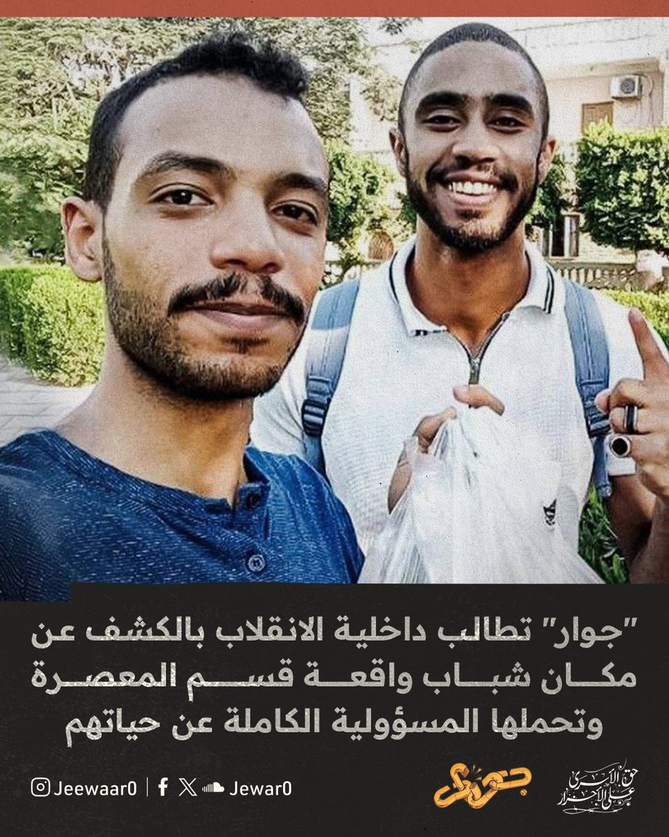 Jewar0's tweet image. "جوار" تطالب داخلية الانقلاب بالكشف عن مكان شباب واقعة المعصرة وتحملها المسؤولية الكاملة عن حياتهم
بعد مرور أكثر من 48 ساعة على اختفاء الشابين أحمد الشريف ومحسن مصطفى، المشاركين في واقعة قسم المعصرة، لا يزال مصيرهما مجهولًا، وسط تجاهل تام من وزارة الداخلية، وصمت رسمي يعمّق القلق…