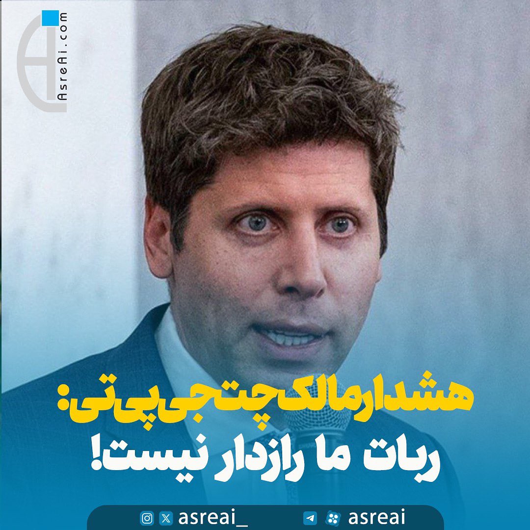 هوش مصنوعی گوش می‌کنه، اما فراموش نمی‌کنه

سم آلتمن مدیرعامل OpenAI اعتراف کرده که شرکت نمی‌تواند تضمین کند اطلاعات کاربرها کاملاً محرمانه بماند. پس اگر می‌خواهید چیزی بگویید که نمی‌خواهید کسی متوجه شود، چت‌جی‌پی‌تی جای مناسبی نیست!

#عصر_هوش_مصنوعی
