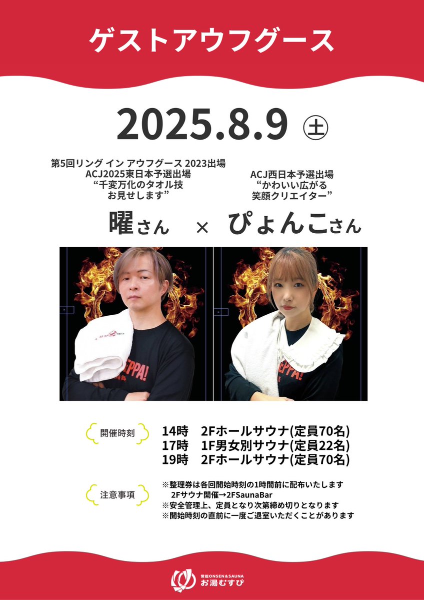 spasauna_joso's tweet image. 🔥千変万化のタオル技が火を吹く!🔥
笑顔と熱波が交差する、激アツ共演!
✨8月9日(土)開催✨
ゲストアウフグース
曜さん × ぴょんこさん
曜さん:変幻自在&ぴょんこさんのかわいさ炸裂!笑顔のタオルワーク!
🌿開催スケジュール
🕑14:00|2Fホールサウナ(定員70名)…
