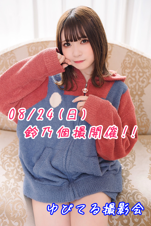 circle_jupiter's tweet image. 08/24(日) ゆぴてる撮影会【鈴乃個撮】開催!!
只今申し込み受付中です!
詳細・お申し込みはこちらのリンクからどうぞ。
passmarket.yahoo.co.jp/event/show/det…
#ゆぴてる撮影会告知