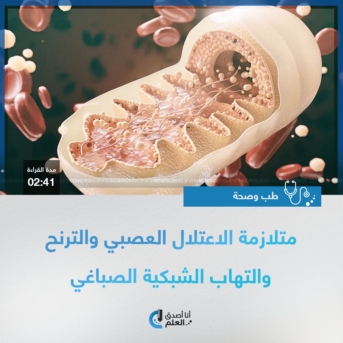 IBelieveInSci's tweet image. متلازمة الاعتلال العصبي والترنح والتهاب الشبكية الصباغي
التفاصيل على الرابط التالي:
ibelieveinsci.com/%d9%85%d8%aa%d…