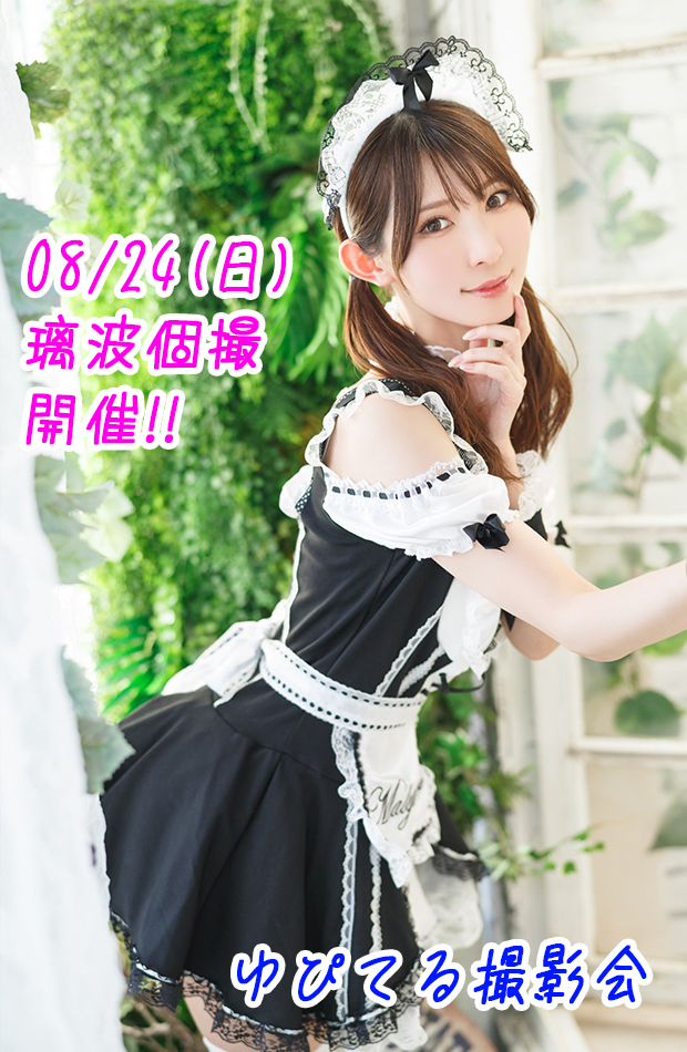 circle_jupiter's tweet image. 08/24(日) ゆぴてる撮影会【璃波個撮】開催!!
残り1枠です!
詳細・お申し込みはこちらのリンクからどうぞ。
passmarket.yahoo.co.jp/event/show/det…
#ゆぴてる撮影会告知