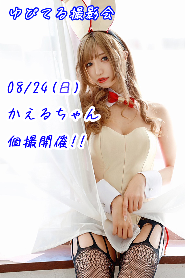 circle_jupiter's tweet image. 08/24(日) ゆぴてる撮影会【かえるちゃん個撮】開催!!
只今申し込み受付中です!
詳細・お申し込みはこちらのリンクからどうぞ。
passmarket.yahoo.co.jp/event/show/det…
#ゆぴてる撮影会告知