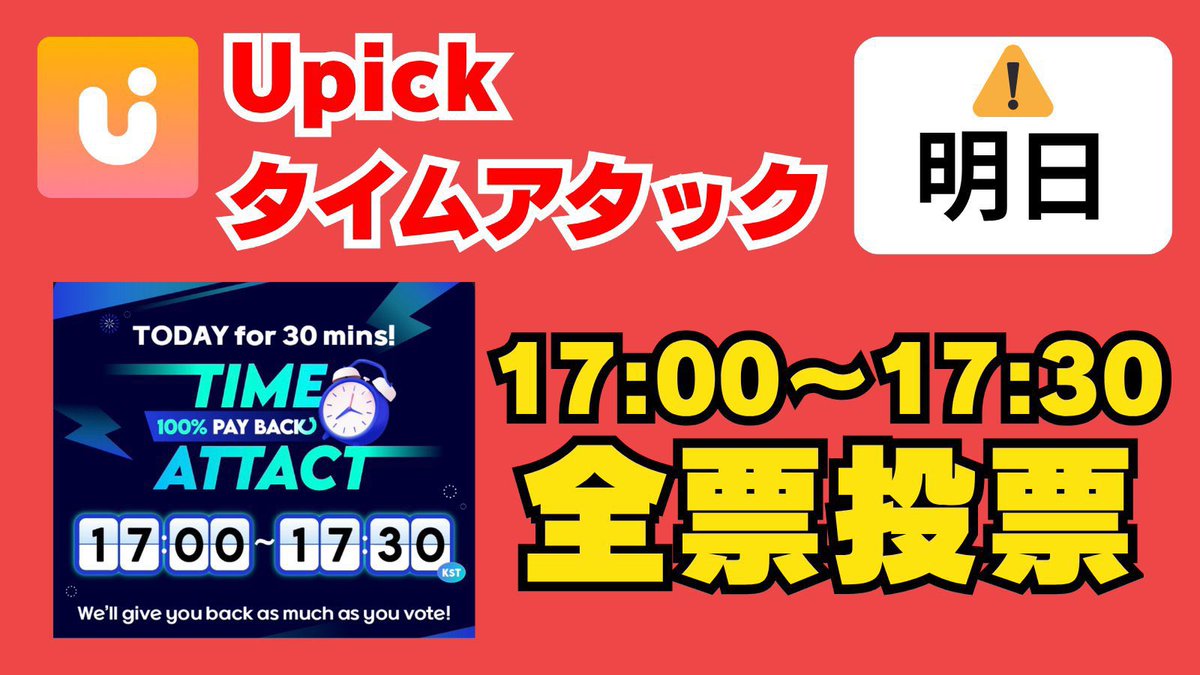 sqr_jp_sub's tweet image. ‼️🚨⚠️タイムアタック⚠️🚨‼️
明日7月28日【❗️17:00〜17:30❗️】に #Upick アプリにてタイムアタックイベントが開催されます‼️
手持ちのJAMを必ず🔥全票投票🔥お願いいたします🙇
投票先🗳️
🔗 s.u-pick.io/dl/d2vUEyqLUug…
#RICKYJP_VOTE
#리키 #RICKY #リッキー #沈泉锐 #ZB1 #ZEROBASEONE