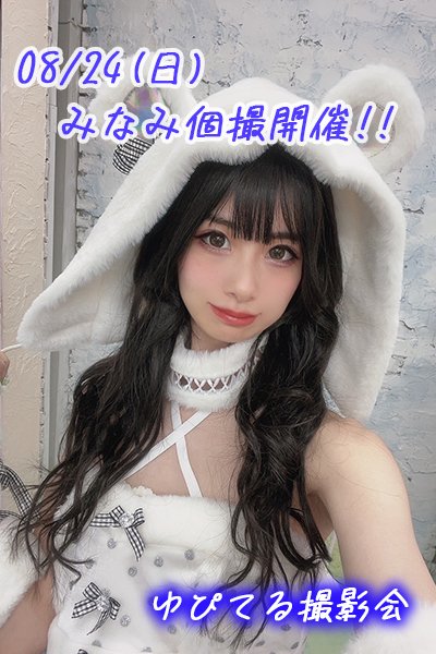circle_jupiter's tweet image. 08/24(日) ゆぴてる撮影会【みなみ個撮】開催!!
只今申し込み受付中です!
詳細・お申し込みはこちらのリンクからどうぞ。
passmarket.yahoo.co.jp/event/show/det…
#ゆぴてる撮影会告知