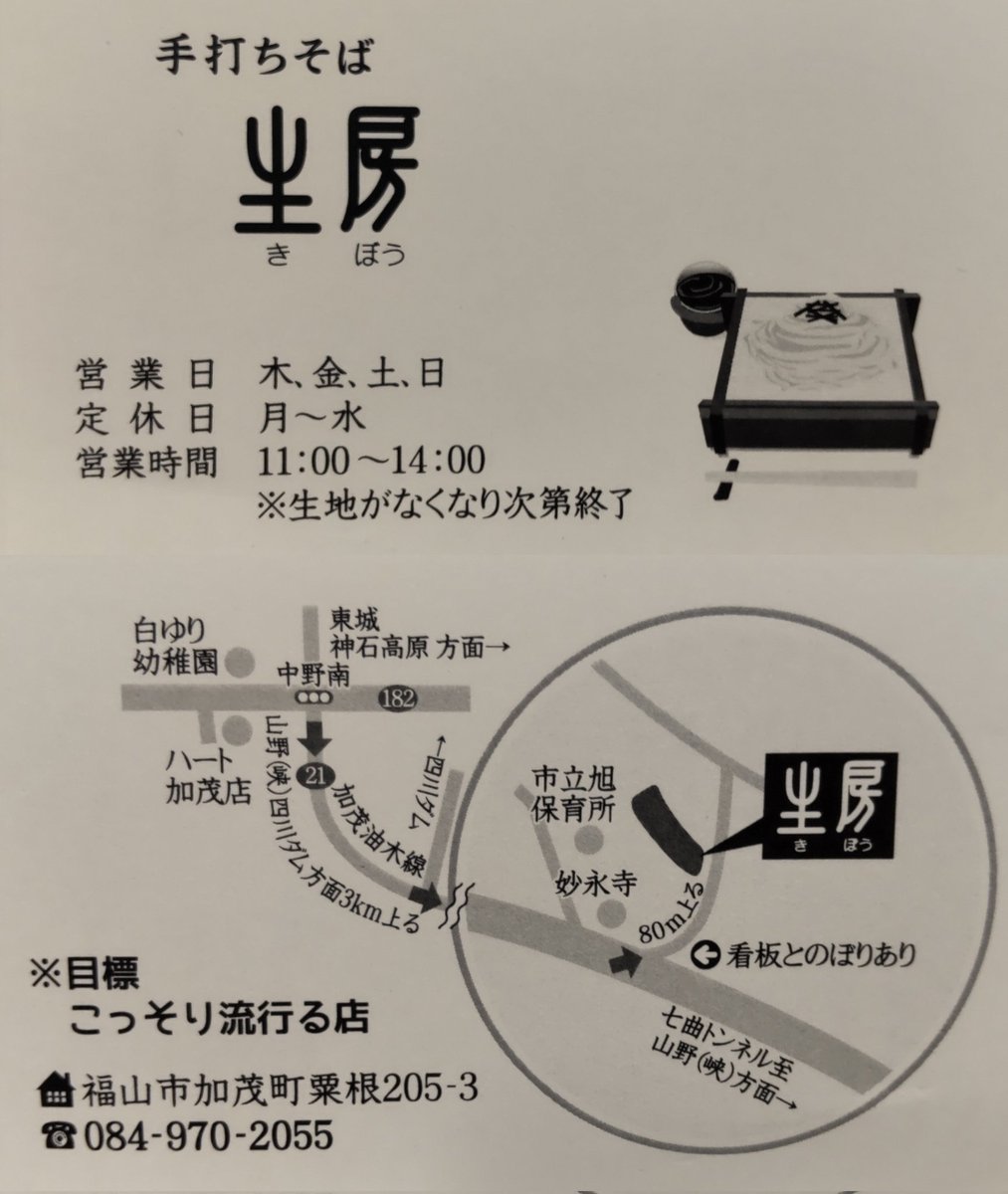 fromFukuyama's tweet image. 土日限定の十割蕎麦
食べたくて
11時40分頃に行ったら
私の前にお待ちの
5人家族さんで
残り2.5人分😱
もちろん
私の時には完売😂
ニハ蕎麦の
ざるそば定食大盛
美味しく頂きました😋
待ち時間が長くて
メニューも少ないけど
お蕎麦好きなら
満足できるお店
#手作りめん処
#生房