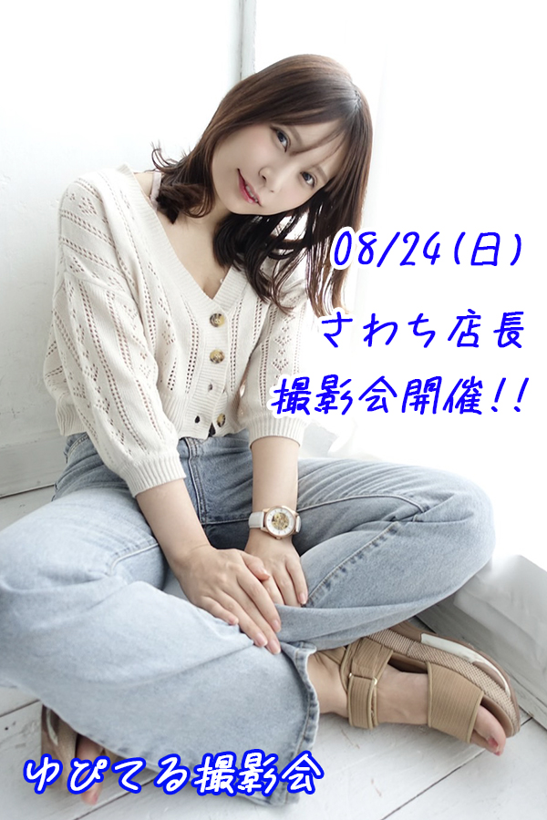 circle_jupiter's tweet image. 08/24(日) ゆぴてる撮影会【さわち店長個撮】開催!!
只今申し込み受付中です!
詳細・お申し込みはこちらのリンクからどうぞ。
passmarket.yahoo.co.jp/event/show/det…
#ゆぴてる撮影会告知