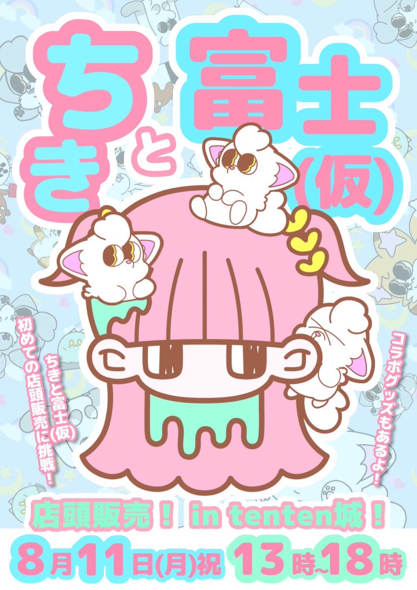 selectshopten2's tweet image. 【🏰tenten城イベント】
大阪初進出‼️
ちきと富士(仮)
🍧店頭販売イベント🍨
8月11日(月)13時〜18時
illustrator ちき
(@chio___ki )
illustrator 富士(仮)
(@Fuji3_115 )
⚪︎イラストグッズ販売会
⚪︎ライブペイントetc
🏰tenten城1階にて、
お楽しみに〜❣️