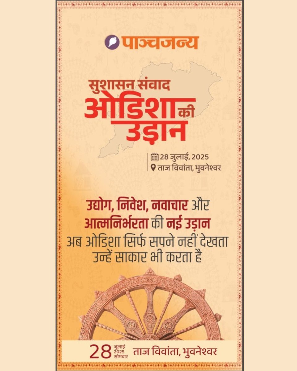 Panchjanya (@epanchjanya) on Twitter photo 🌟 पाञ्चजन्य सुशासन संवाद – ओडिशा की उड़ान 🌟
📍 स्थान: ताज विवांता, भुवनेश्वर
📅 तारीख: 28 जुलाई, 2025 (सोमवार)
उद्योग, निवेश, नवाचार और आत्मनिर्भरता की नई उड़ान
अब ओडिशा सिर्फ सपने नहीं देखता — उन्हें साकार भी करता है!
मुख्य अतिथि:
🔸 श्री मोहन चरण माझी (मुख्यमंत्री, ओडिशा) 🌟 पाञ्चजन्य सुशासन संवाद – ओडिशा की उड़ान 🌟
📍 स्थान: ताज विवांता, भुवनेश्वर
📅 तारीख: 28 जुलाई, 2025 (सोमवार)
उद्योग, निवेश, नवाचार और आत्मनिर्भरता की नई उड़ान
अब ओडिशा सिर्फ सपने नहीं देखता — उन्हें साकार भी करता है!
मुख्य अतिथि:
🔸 श्री मोहन चरण माझी (मुख्यमंत्री, ओडिशा)