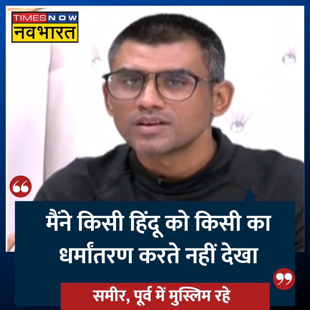 #DharmaSankat: 'मैंने किसी हिंदू को किसी का धर्मांतरण करते नहीं देखा'- पूर्व मुस्लिम समीर  

#SaleemWastik #HinduMuslim #ForeignFundedConversion #ChangurBaba #ConversionRacket #Balrampur
