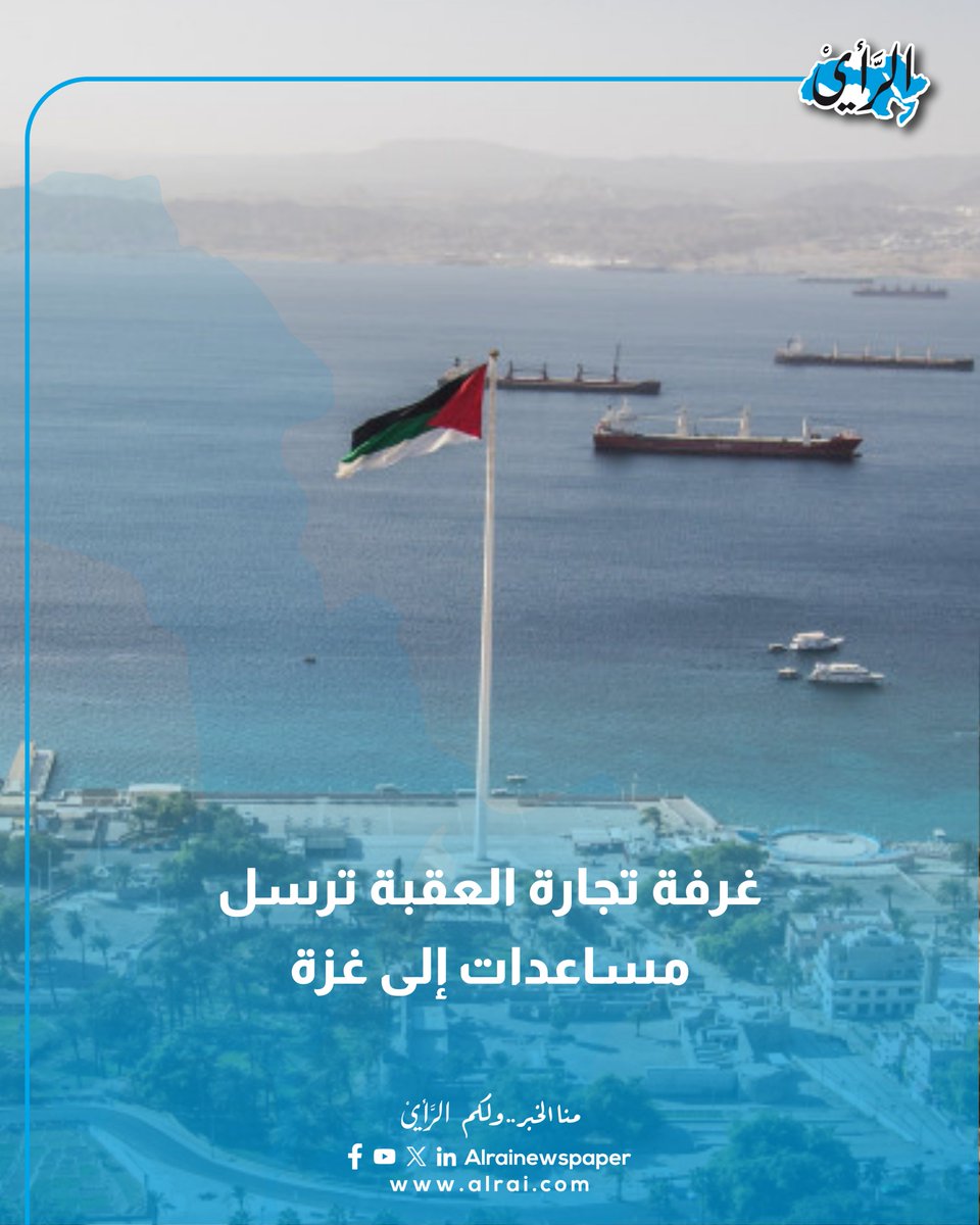 #عاجل| غرفة تجارة العقبة ترسل مساعدات إلى غزة

#صحيفة_الرأي #الأردن

alrai.com/article/108992…