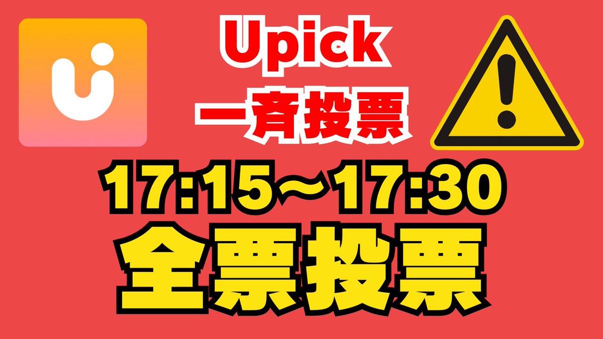 sqr_jp_sub's tweet image. 🚨⚠️【Upick一斉投票のお知らせ🗳️】⚠️🚨
本日はUpickタイムアタック開催日です🔥⏰
一斉投票を【‼️17:15から‼️】スタートいたします‼️
必ずお手持ちのJAMを17:30までに全て投票してください🙇
#RICKYJP_VOTE
#리키 #RICKY #リッキー #沈泉锐 #ZB1 #ZEROBASEONE