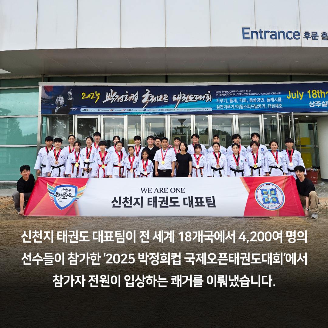 scjchurch's tweet image. ✅ 카드 뉴스

🏆 신천지 태권도팀, 국제대회서 또 전원 입상 🥋
⠀
지난 7월 18일부터 21일까지 상주 실내체육관에서 진행된
전 세계 18개국에서 4,200여 명의 선수들이 참가한 ‘2025 박정희컵 국제오픈태권도대회’에서
참가자 전원 입상하며 국제 무대에서 다시 한번 기량을 입증했습니다!
⠀
신천지…