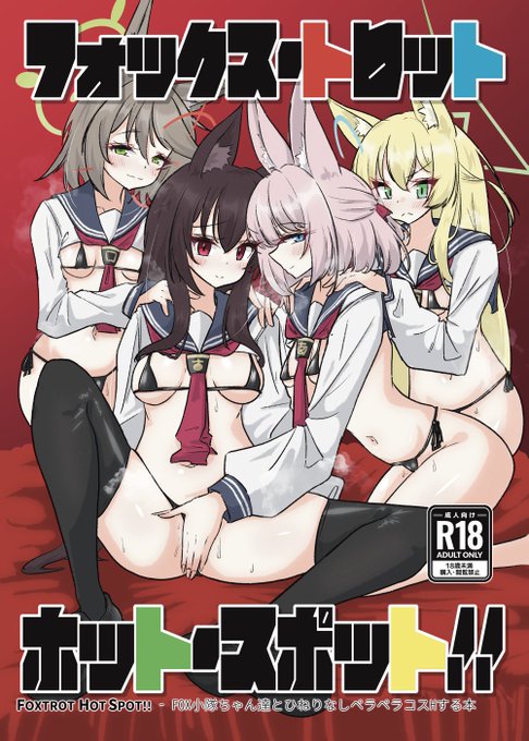 【NSFW】
C106 FOXちゃんたちとひねりなしペラコスえっちする本 の表紙です 