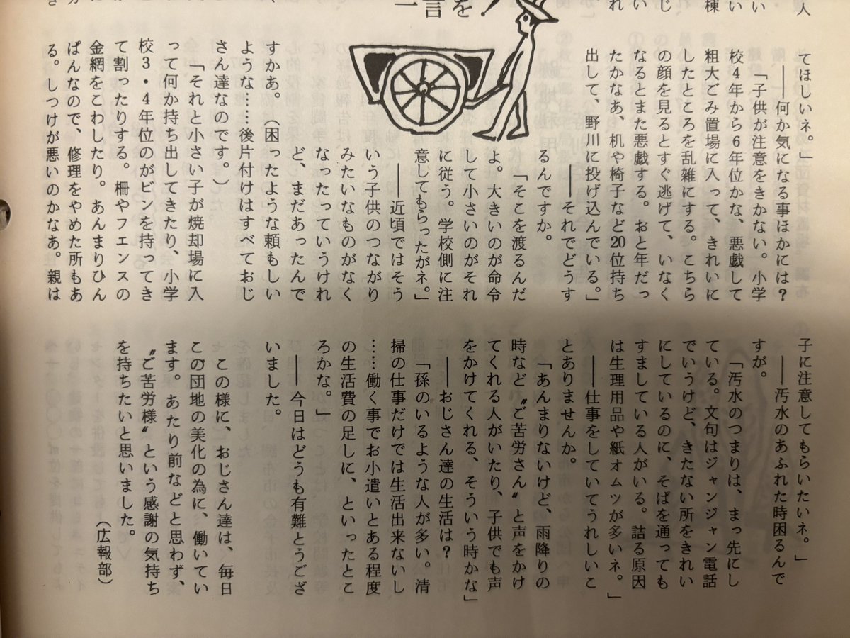 codanwalker's tweet image. 1979年の神代団地会報
清掃業者談
「小学生が粗大ゴミ置き場から机や椅子を20戸くらい持ち出して野川に投げ込んでいる。そこを渡るんだよ。大きいのが命令して小さいのがそれに従う。学校側に注意してもらったがネ」
ヤバいww
