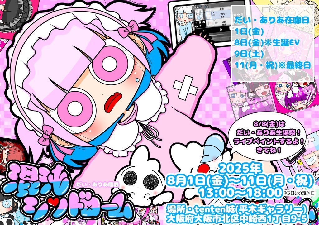 selectshopten2's tweet image. 【2025平木ギャラリーNEWS】
だい・ありあ個展 in tenten城
(@rascal_0808)
🌀混沌シンドローム 🌀
8月1日(金)〜8月11日(月㊗︎)
13:00〜18:00
◎在廊日
8月1日(金)
8月8日(金)生誕EV🎉
8月9日(土)
8月11日(月㊗︎)
お楽しみに〜
