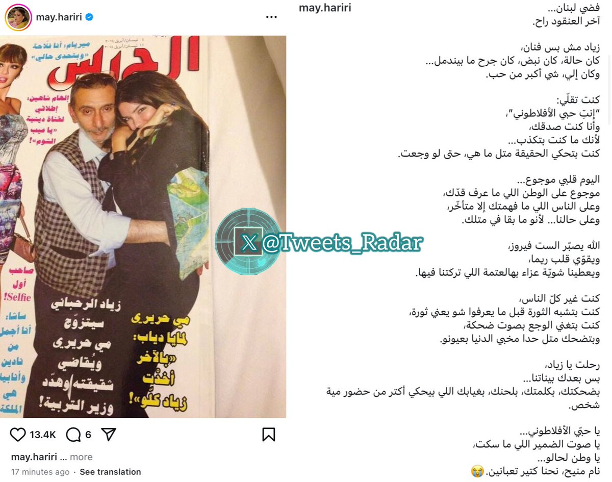 Tweets_Radar's tweet image. #مي_حريري للراحل #زياد_الرحباني:
يا حبّي الأفلاطوني...
يا صوت الضمير اللي ما سكت، يا وطن لحالو ...
نام منيح، نحنا كتير تعبانين.
بس اهم شي نشرها صورة مع عناوين مثيرة للجدل…اكيد سقط الموضوع سهوا ومش قصدها …خصوصاً انه مي معروف عنها ما بتحب إثارة الجدل أبدا بتاتا إطلاقاً 😅🫠