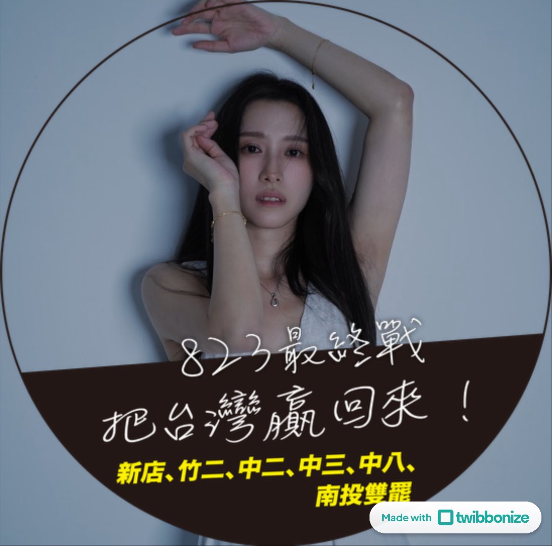 JourneyShin's tweet image. 8/23最終戰
把台灣贏回來！

頭貼特效框：twibbo.nz/823jdexc