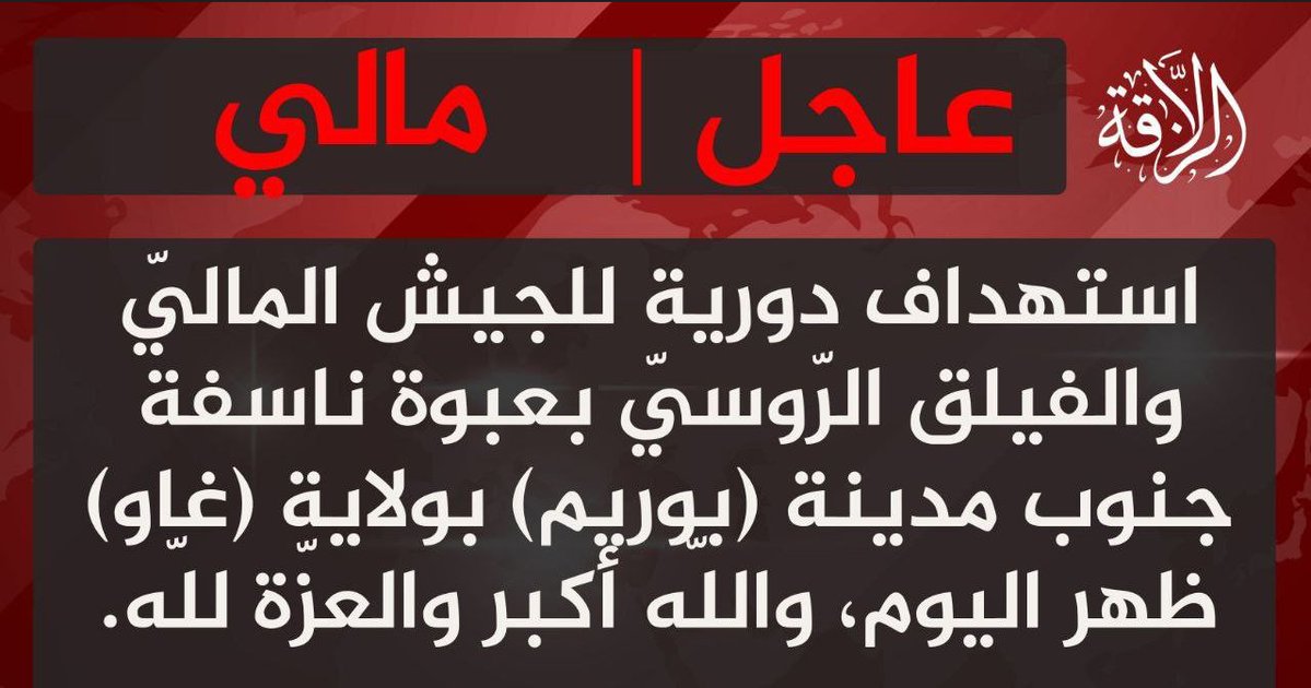 brantphilip1978's tweet image. JNIM claims targeting a patrol of the Malian army and Africa Corps south of Bourem at noon today with an IED.