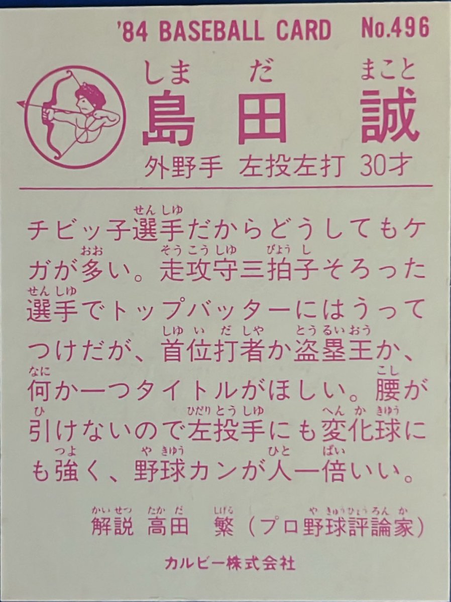calbee1973oji's tweet image. 1984 No.496
島田誠(日本ハム)

#プロ野球チップス