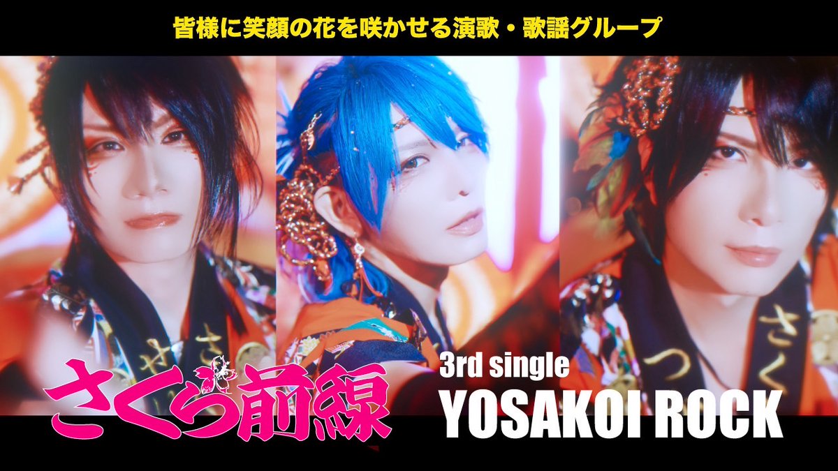 ◆❖◇◇❖◆◆❖◇◇❖◆◆❖◇◇❖
さくら前線より新曲RELEASE
◆❖◇◇❖◆◆❖◇◇❖◆◆❖◇◇❖

さくら前線より「YOSAKOI ROCK」がDEGITAL RELEASEされました！

YOTUBEにて先行MVも解禁されておりますのでご視聴、チャンネル登録もよろしくお願い致します。

MVフル
youtu.be/vL8-Wvn2TDE