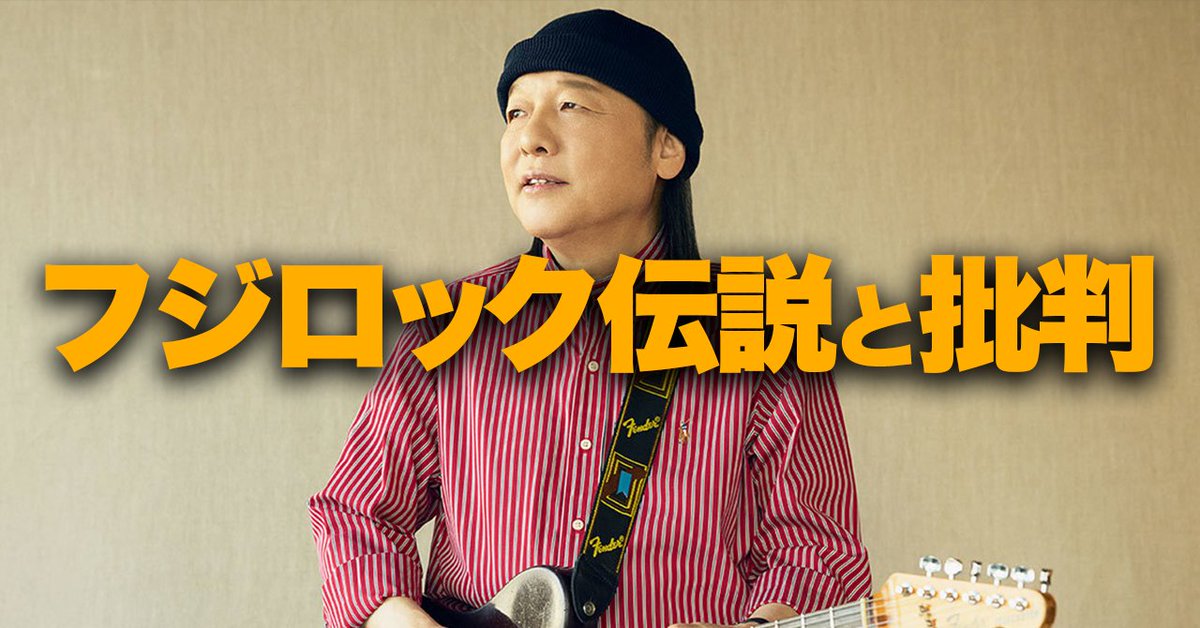 TeKe0824's tweet image. 書きました！ぜひ読んでください。

山下達郎が作った「#フジロック の伝説」と、彼への批判について。#fujirock 

 note.com/tekeshun/n/n22…