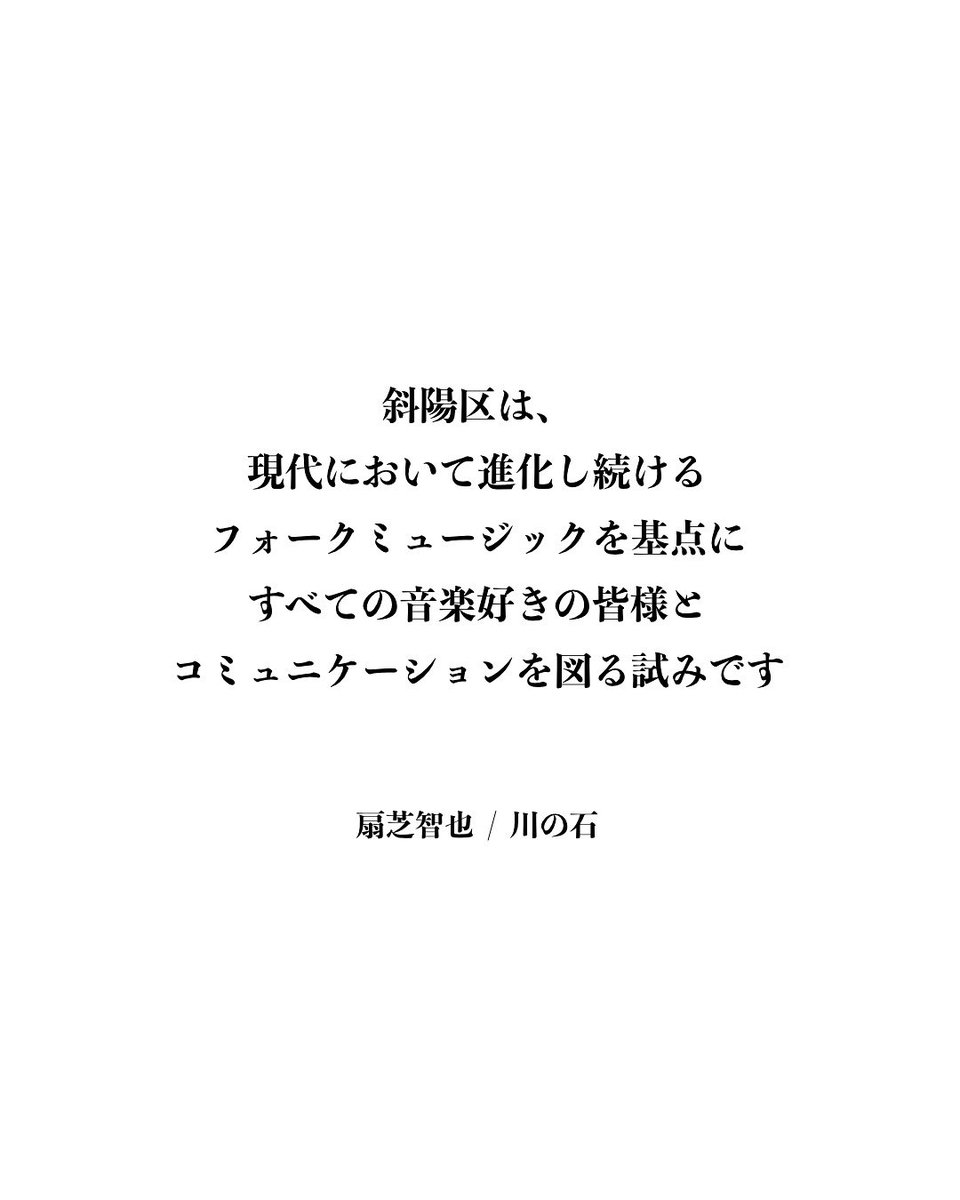 [お知らせ📢]
この度、日本の現代フォークミュージックをアピールしていきたい一心で「斜陽区」という発信母体をつくりました。

instagram.com/shayouku.offic…
