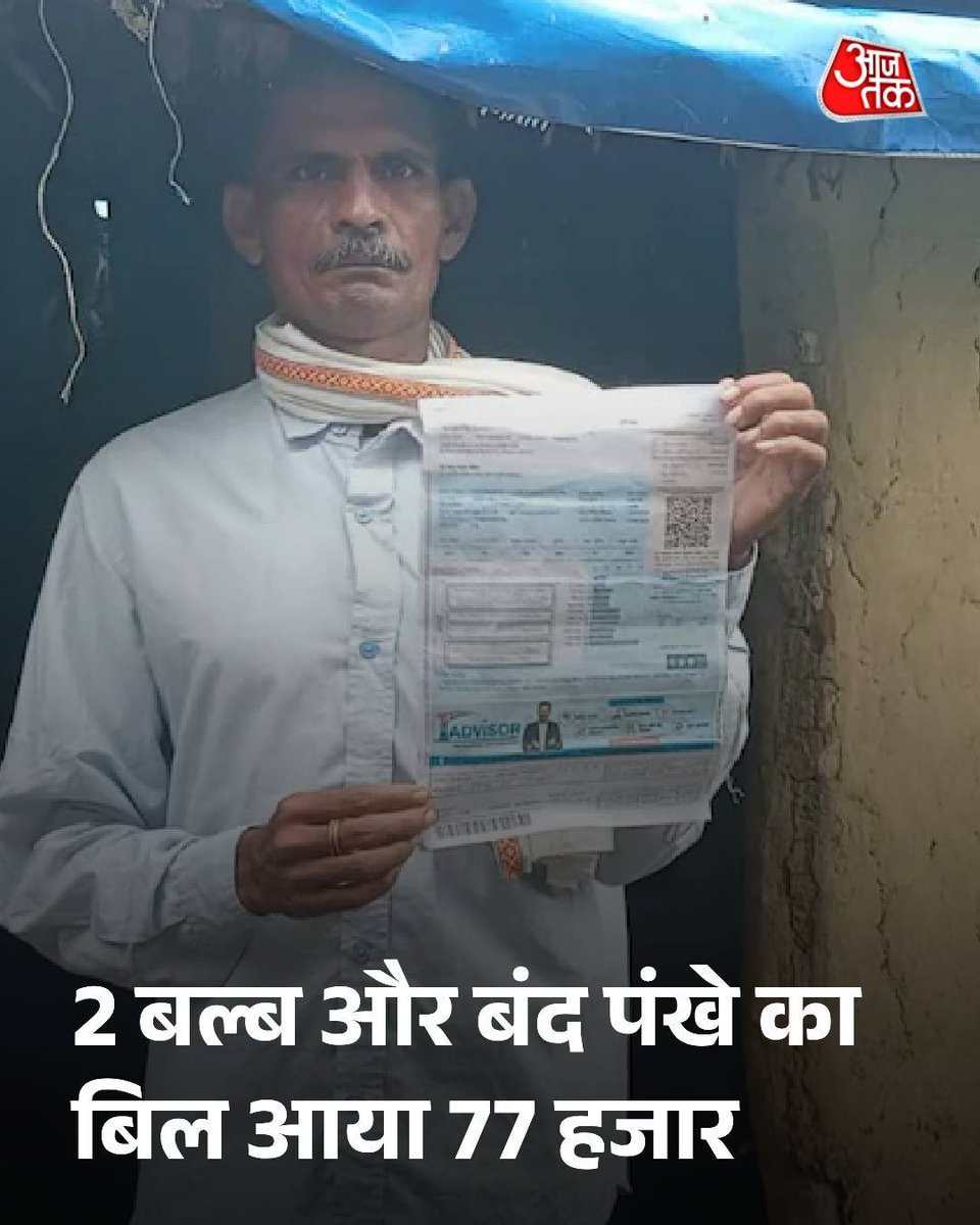 TweetByLokesh's tweet image. महाराष्ट्र के चंद्रपुर जिले में एक गरीब किसान को बिजली विभाग ने 77,110 रुपये का बिल भेज दिया, जबकि उसके घर में सिर्फ 2 बल्ब और एक पंखा है।
मामला सामने आने पर अधिकारी इसे तकनीकी गलती बता रहे हैं और सुधार का आश्वासन दे रहे हैं।
लेकिन सवाल यह है कि आम लोगों के साथ इस तरह की…