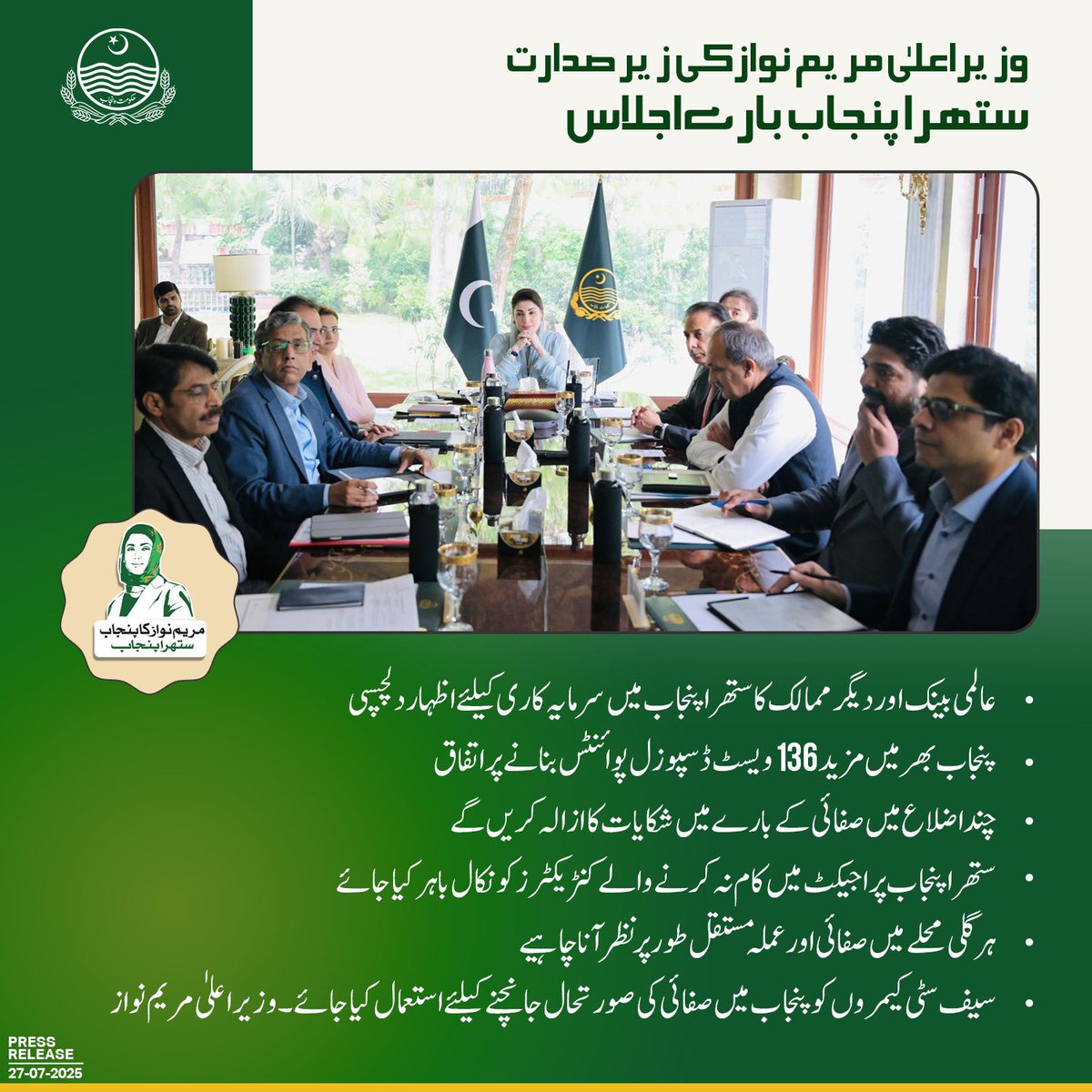 pmln_org's tweet image. Under the leadership of Chief Minister Maryam Nawaz, a key meeting on "Suthra Punjab" was held.
🔹The World Bank and several other countries expressed interest in investing in the Suthra Punjab initiative.
🔹It was agreed to establish 136 additional waste disposal points across…