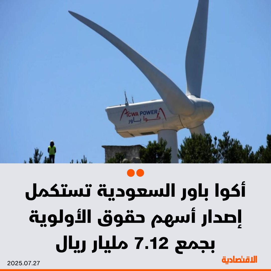 #أكوا_باور #السعودية، أكبر شركة خاصة لتحلية المياه في العالم، والمتخصصة في تحول الطاقة، تعلن استكمال إصدار أسهم حقوق الأولوية بجمع 7.12 مليار ريال، بحسب بيان اليوم 

- نسبة الاكتتاب وصلت إلى 96.2%، فيما بلغت تغطية الطرح المتبقي 6 أضعاف قيمته

التفاصيل: aleqt.com/2025/07/27/art…