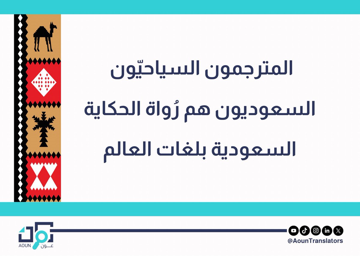 •🌐🏞️🇸🇦

تأتي المملكة العربية السعودية في طليعة الدول المستقطبة للسياحة اليوم، نظرًا لما تتميّز به من مكانة استراتيجية فريدة، مما يزيد من الطلب على المترجم السياحي.

✨تعرّفوا معنا على مستقبل المترجم السياحي في عام ٢٠٢٥م

<a href="/WED20302/">WED2030 🌐</a> 
#الترجمة_السياحية
#عون_المترجم