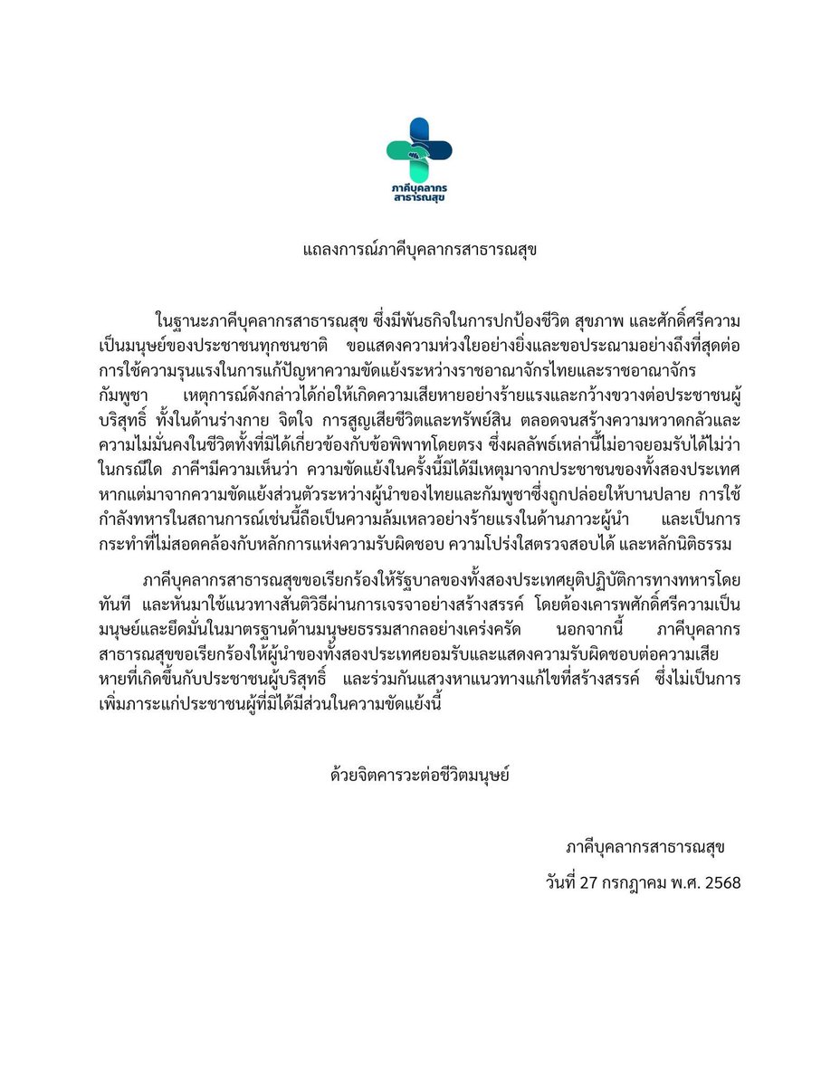 PHassociationTH's tweet image. แถลงการณ์ภาคีบุคลากรสาธารณสุข เกี่ยวกับสถานการณ์ชายแดนไทย-กัมพูชา
Statement by the Coalition of Public Health Personnel about the situation of Thai-Cambodian border
#ไทยกัมพูชา #ThailandCambodia #CeaseFireNowThaiCambodia