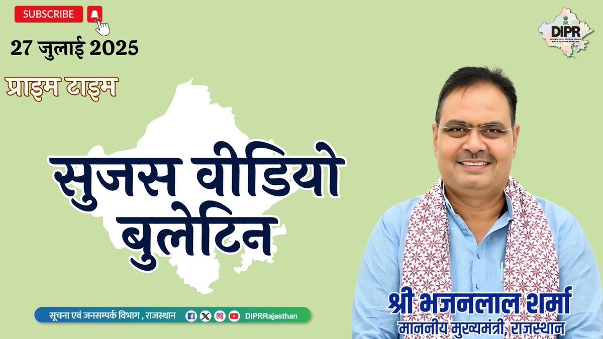 सुजस वीडियो बुलेटिन
27 जुलाई, 2025

youtu.be/dO2zY273-yo?si…

राज्य सरकार की महत्वपूर्ण खबरों का ऑडियो-विजुअल प्रजेंटेशन

- प्रधानमंत्री ने ‘मन की बात’ के 124वें एपिसोड में किया देशवासियों से संवाद, मुख्यमंत्री ने सुना कार्यक्रम का लाइव प्रसारण

- मुख्यमंत्री ने 76वें राज्य स्तरीय