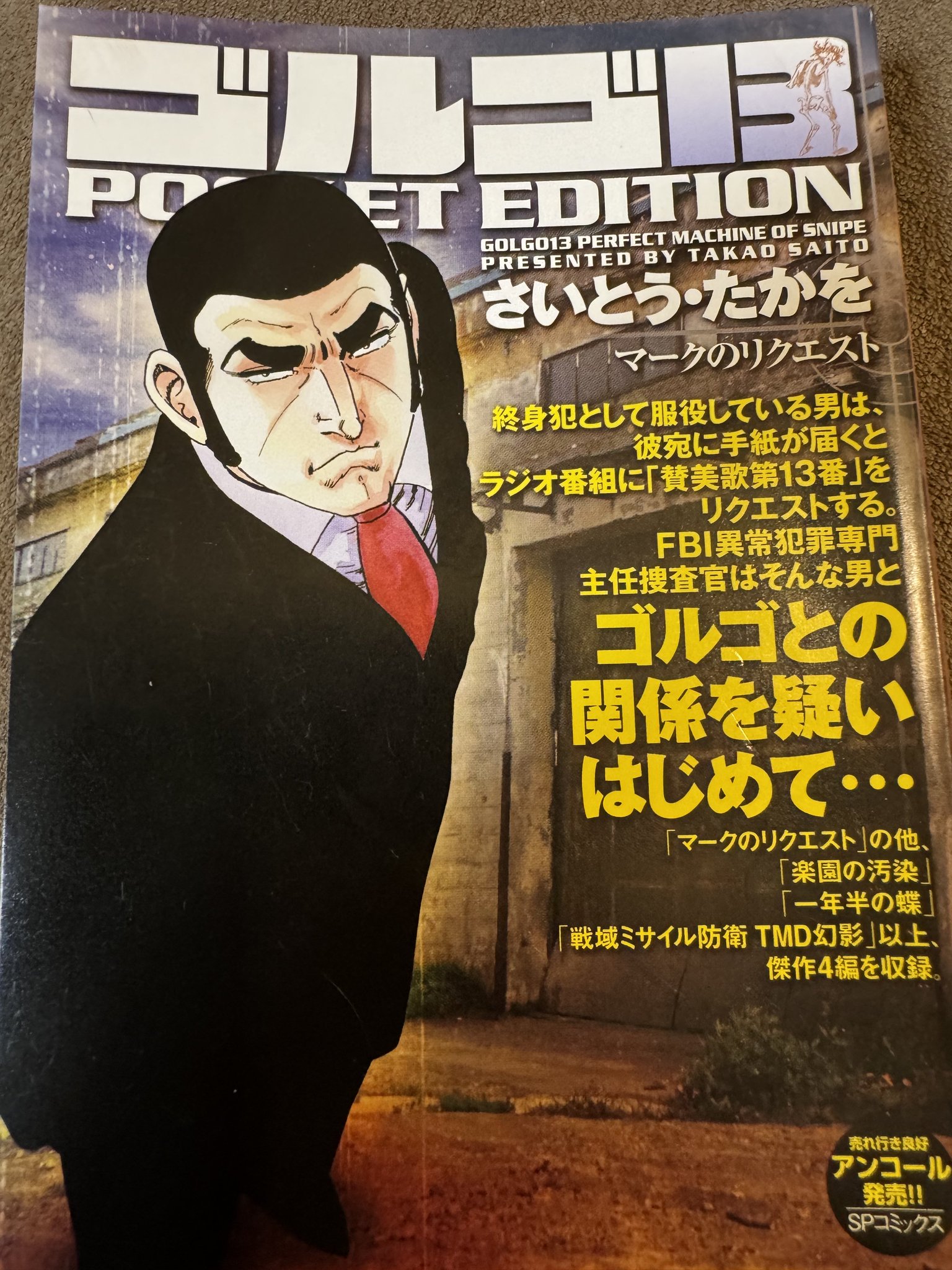 匿名無料配送　ゴルゴ13 : ポケットエディション　まとめ売り 匿名無料配送 ゴルゴ13 : ポケットエディション まとめ売り