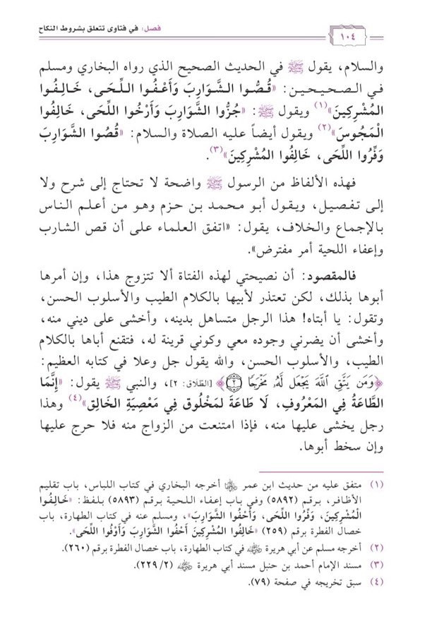 moufarrid's tweet image. Shaykh ‘Abd Al-‘Azīz Ibn Bāz رحمه الله a dit :
« Mon conseil à cette jeune femme est qu'elle ne se marie pas à celui qui rase sa barbe.
Même si son père lui ordonne de se marier si elle craint pour sa religion il y’a aucun blâme sur la fille même si le père est mécontent ».…