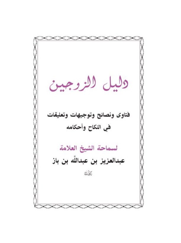 moufarrid's tweet image. Shaykh ‘Abd Al-‘Azīz Ibn Bāz رحمه الله a dit :
« Mon conseil à cette jeune femme est qu'elle ne se marie pas à celui qui rase sa barbe.
Même si son père lui ordonne de se marier si elle craint pour sa religion il y’a aucun blâme sur la fille même si le père est mécontent ».…