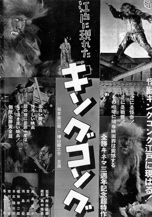 wong_hand's tweet image. 怪獣＋歴史物ということであれば、現在視聴不可能な『江戸に現れたキングコング』を観たい気持ちがある。キングコングと言いつつ等身大の猿人だったらしいので、巨大ゴリラが江戸に現れる話としてリメイクしてくれてもいい。