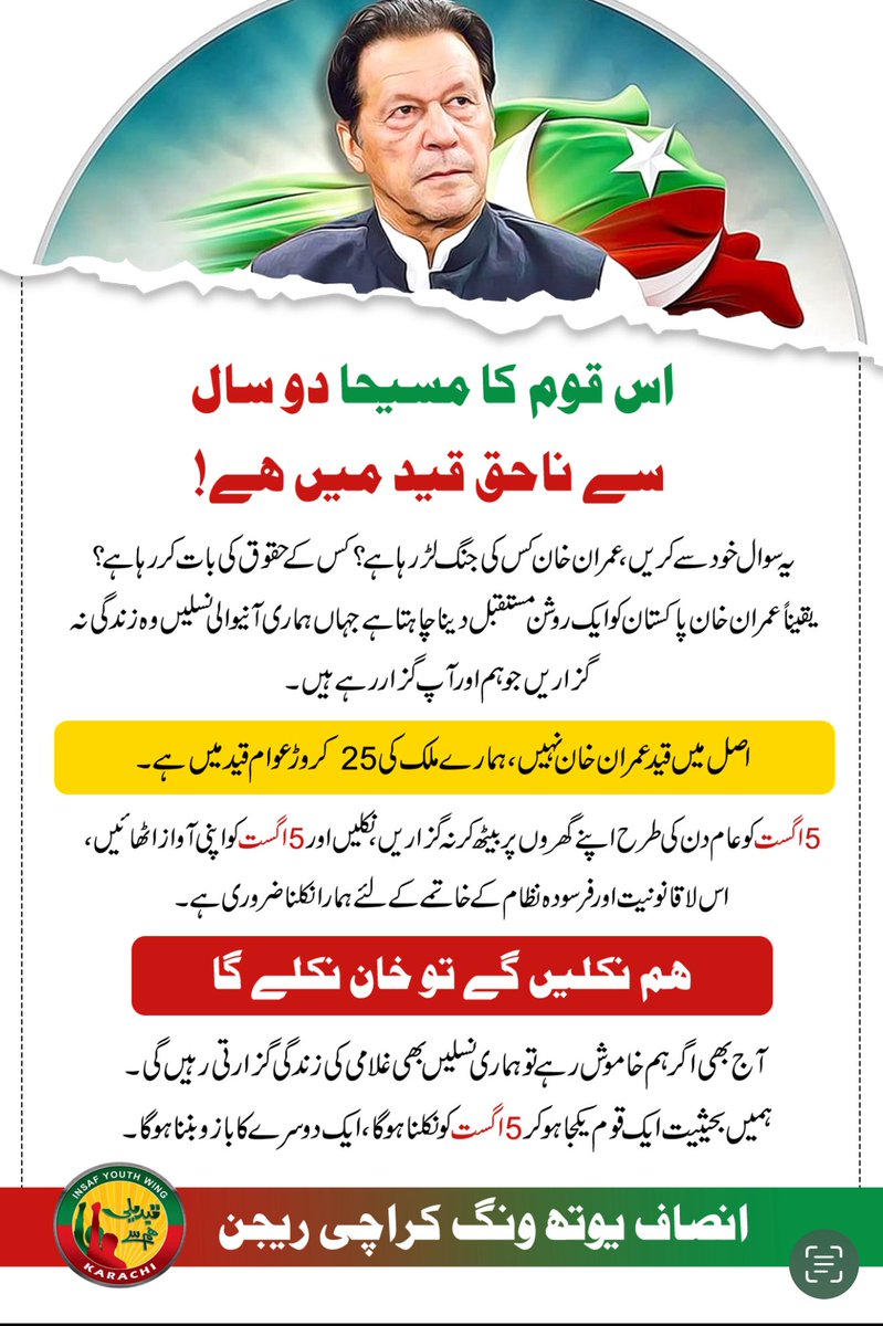 JansherJunejo's tweet image. ان شاءاللہ آج سے پورے کراچی میں انصاف یوتھ ونگ کراچی کی جانب سے 5 اگست کے حوالے سے آگاہی مہم اور ہینڈ بلز کی تقسیم کا آغاز کیا جا رہا ہے۔
ہم ہر گلی، ہر کوچے جائیں گے اور عوام کو عمران خان کی غیر قانونی گرفتاری کے خلاف جدوجہد سے آگاہ کریں گے۔
ان شاءاللہ 5 اگست، خان کی رہائی کا…