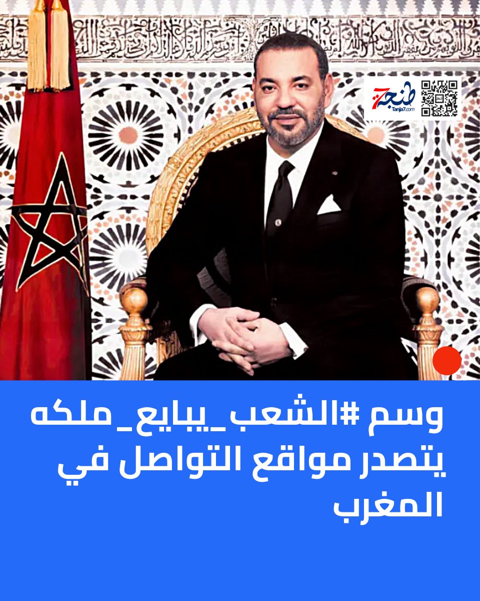 وسم #الشعب_يبايع_ملكه يتصدر مواقع التواصل في المغرب